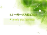 3.3一元一次方程的解法課件PPT