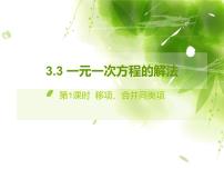 湘教版七年级上册3.3 一元一次方程的解法集体备课ppt课件