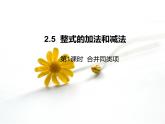 2.5整式的加法和减法课件PPT