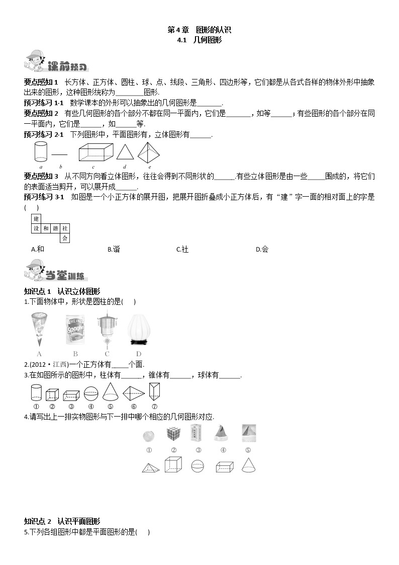 4.1  几何图形练习题01