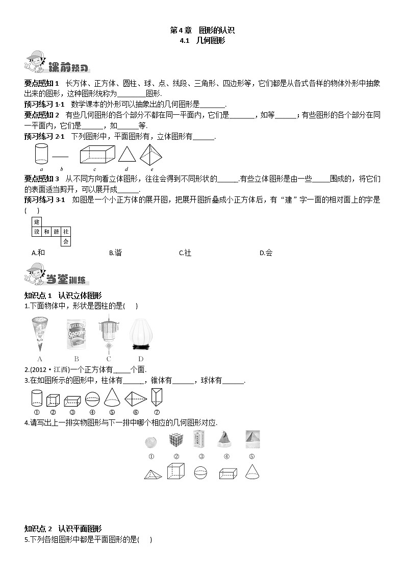 4.1  几何图形练习题01