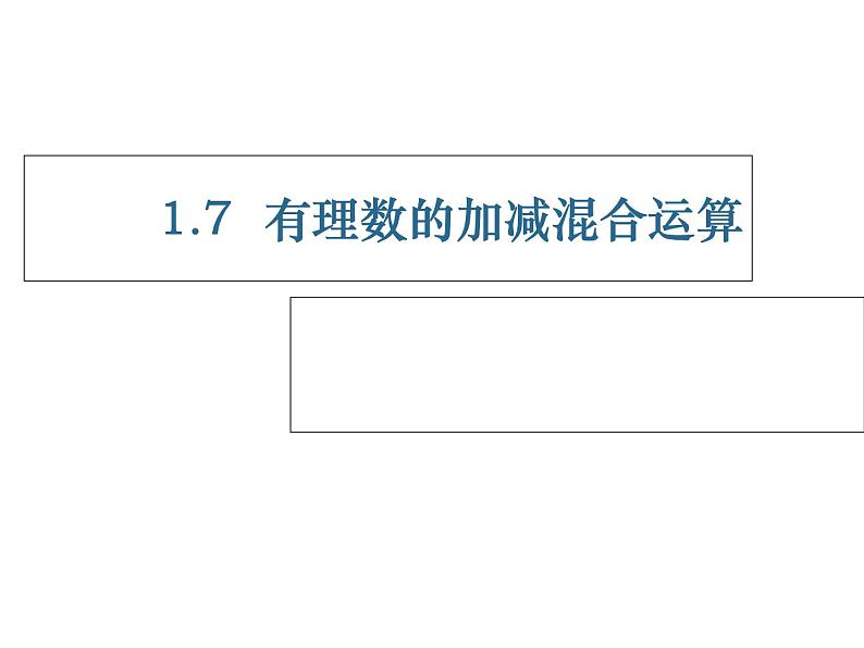 1.7有理数的加减混合运算课件第1页