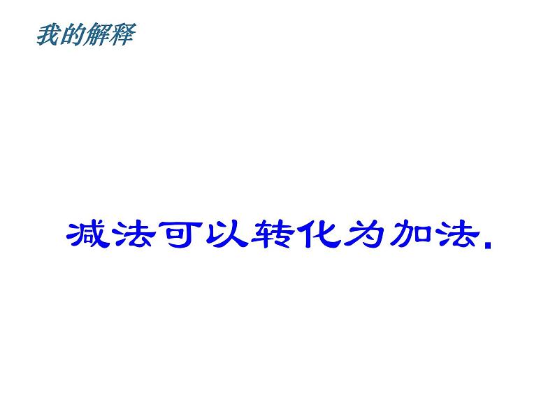 1.7有理数的加减混合运算课件第7页