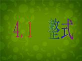 4.1 整式课件PPT