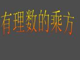 1.10 有理数的乘方课件