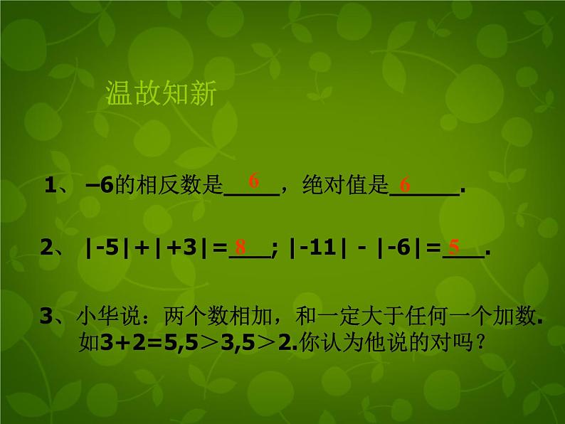 1.5.1有理数的加法1课件PPT01