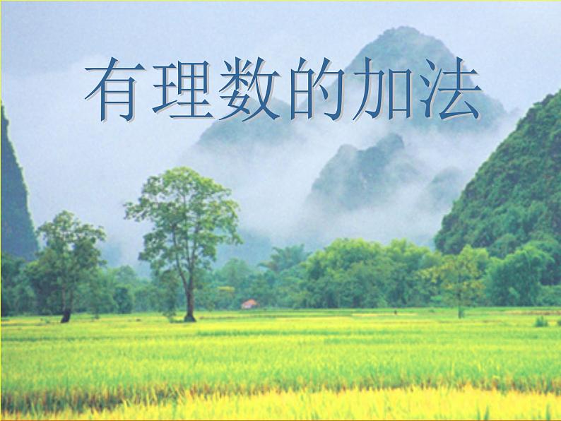 1.5.1有理数的加法1课件PPT02