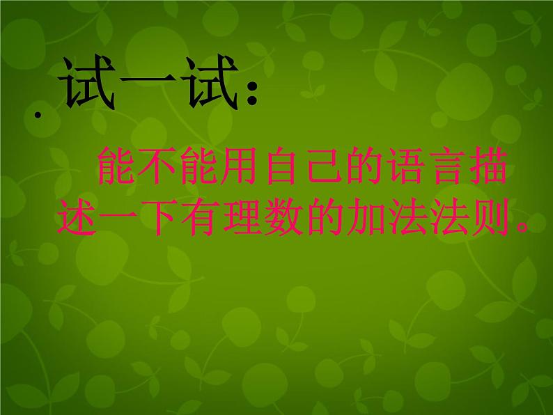1.5.1有理数的加法1课件PPT06