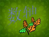 1.2 数轴课件PPT