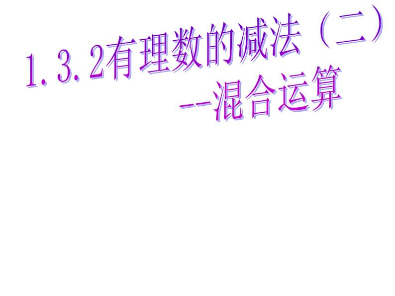 1.6.2 有理数的减法课件201