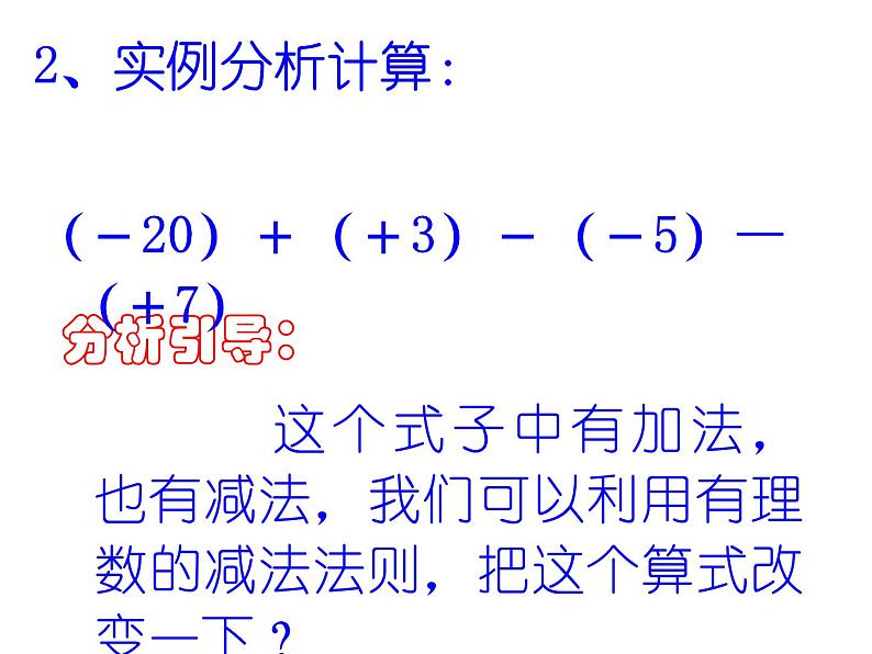 1.6.2 有理数的减法课件206