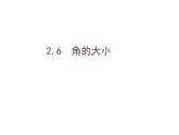 2.6 角的大小課件PPT