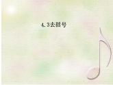 4.3去括號(hào)課件