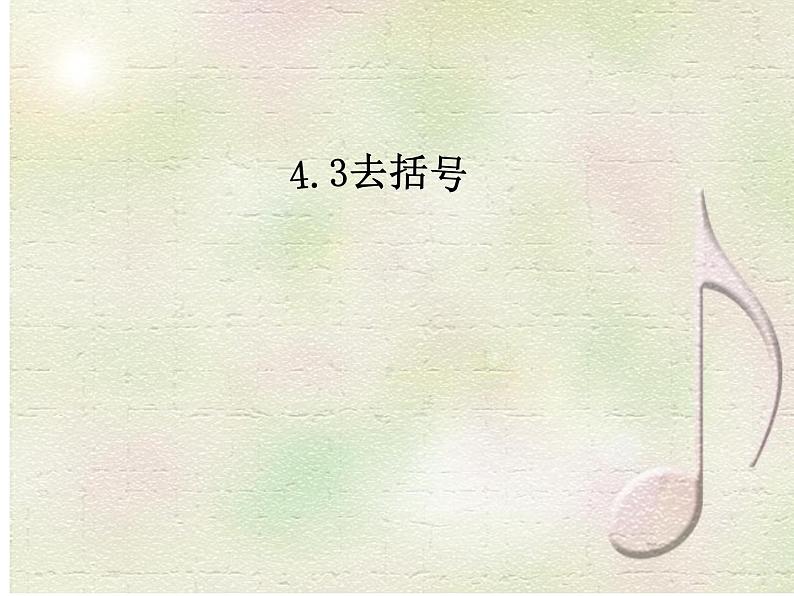 4.3去括号课件第1页
