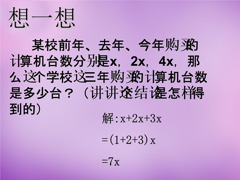 4.4 整式的加减课件PPT03