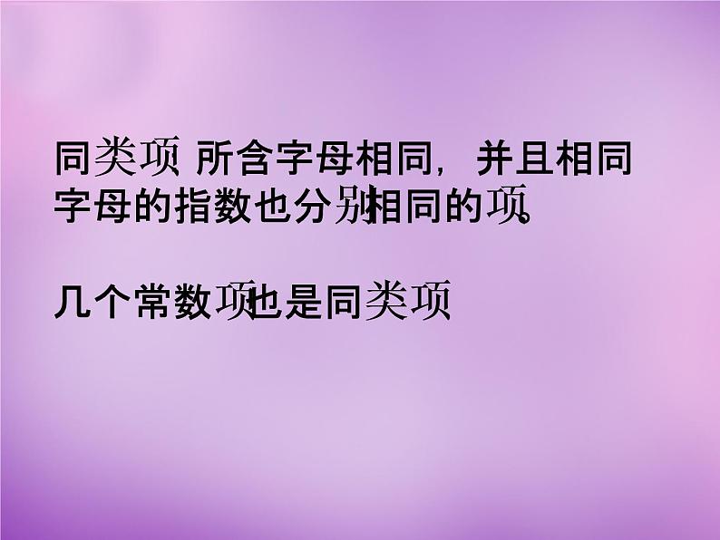 4.4 整式的加减课件PPT05