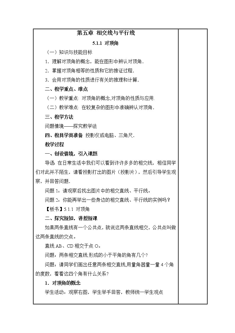 5.1 相交线教案01