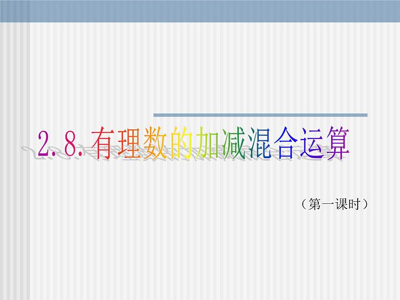 2.8有理数的加减混合运算课件PPT第1页