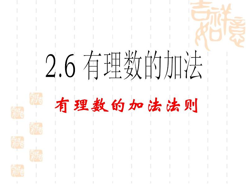 2.6有理数的加法课件PPT第1页