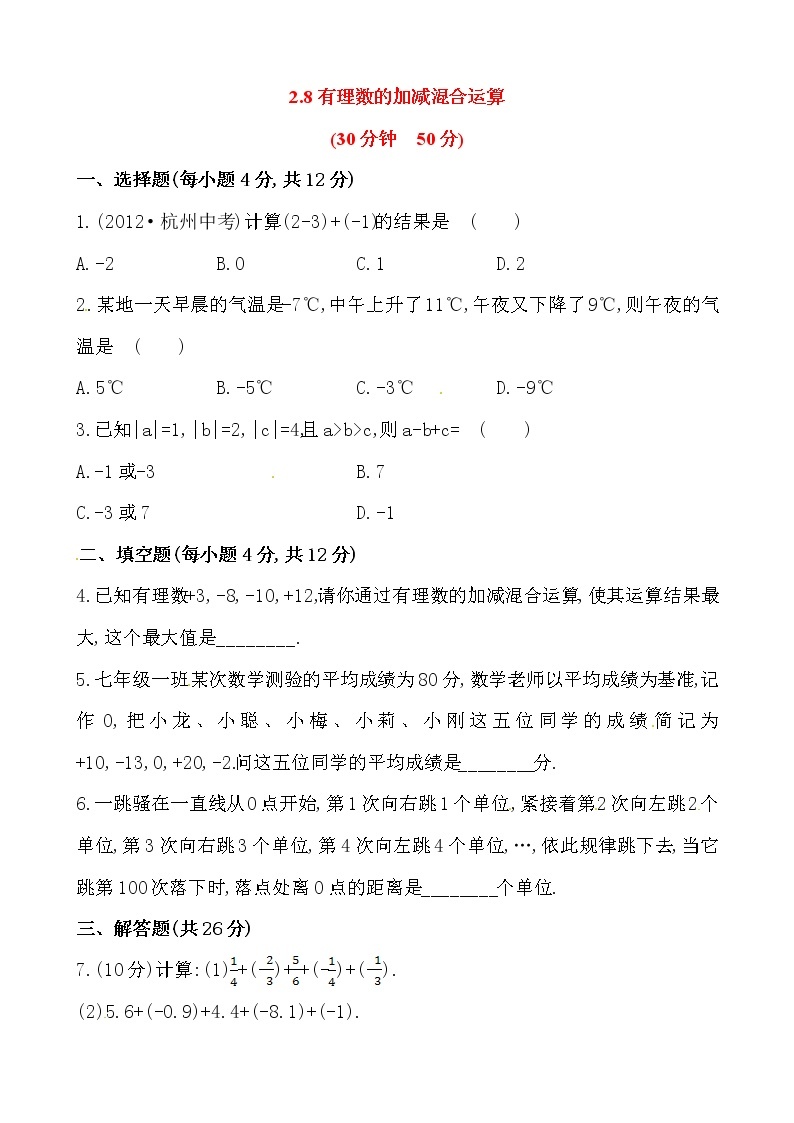 2.8有理数的加减混合运算练习题01