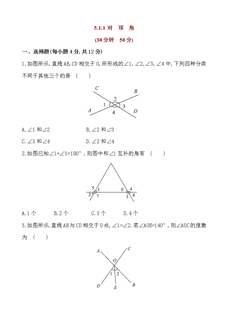 5.1相交线练习题第1页