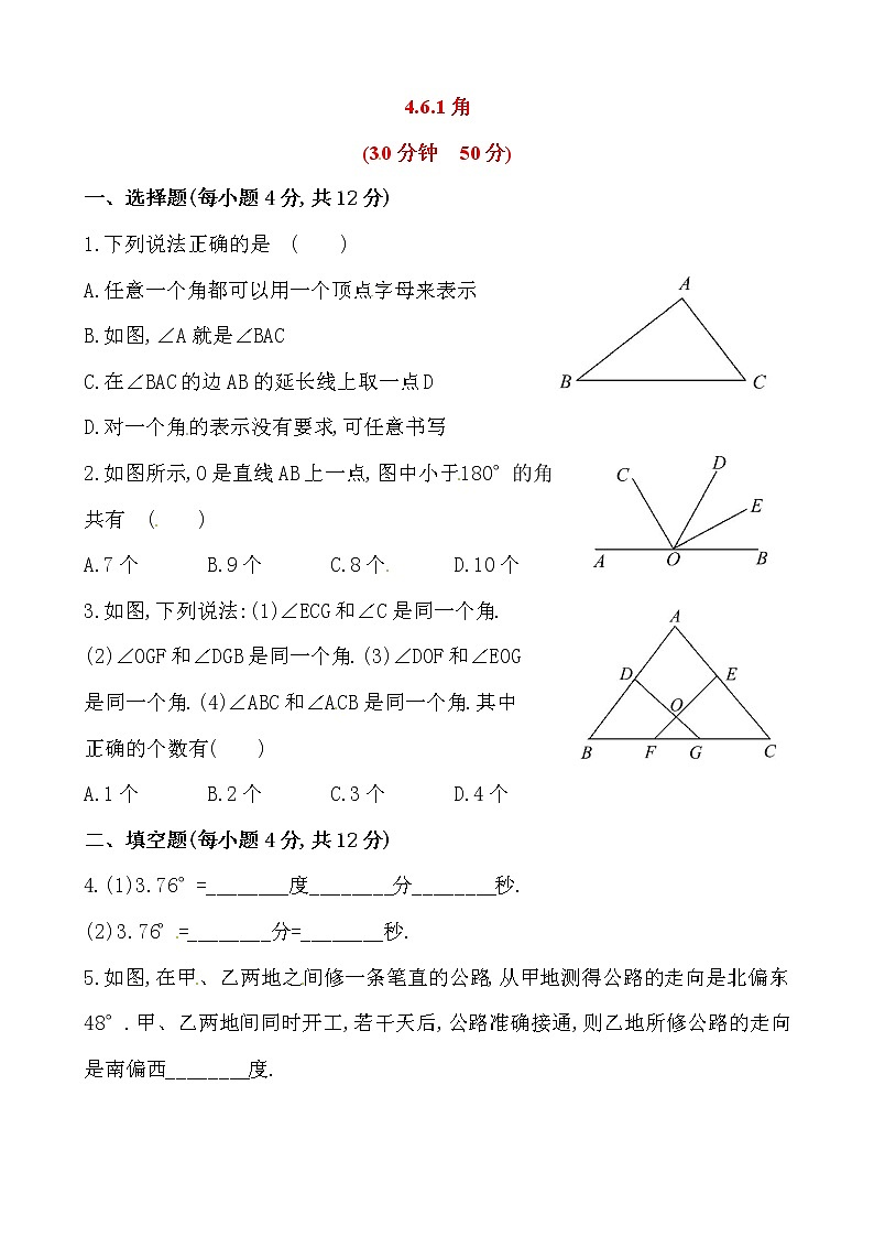 4.6角课后练习01