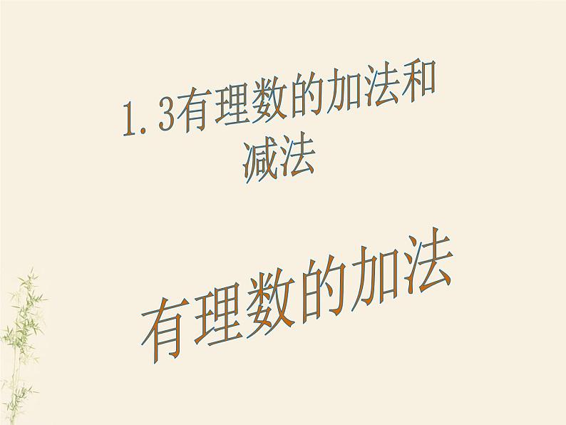 1.4有理数的加法和减法课件PPT第1页