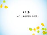 4.3  角课件