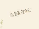 1.5有理数的乘法和除法课件PPT