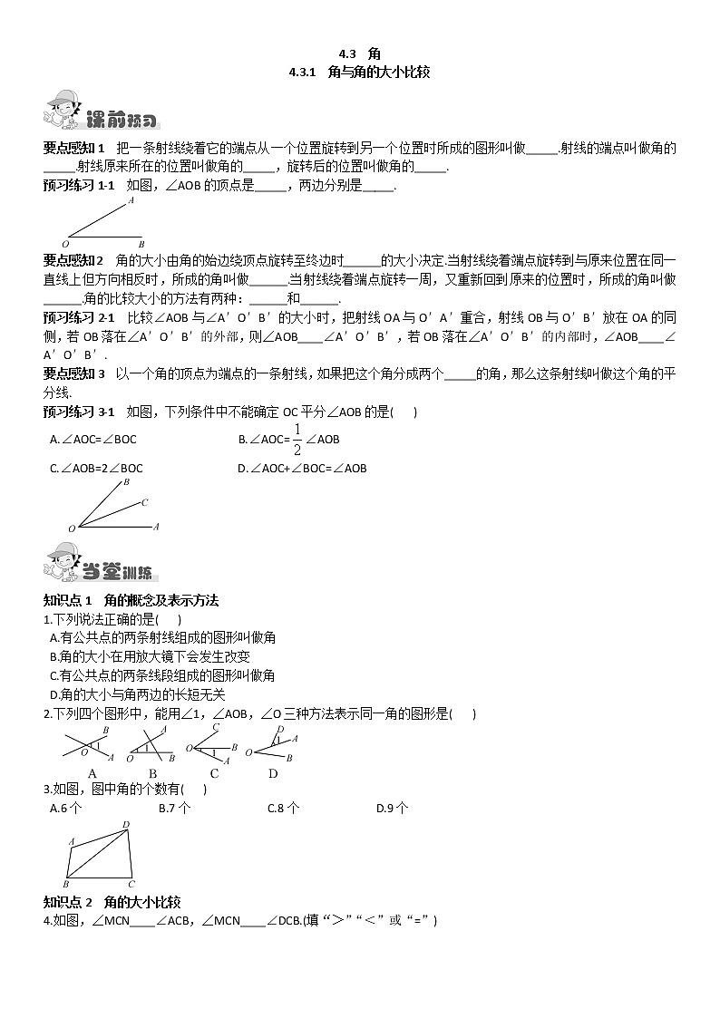 4.3角课后练习题第1页