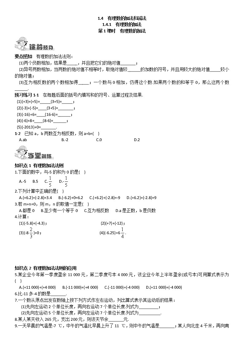 1.4  有理数的加法和减法练习题01