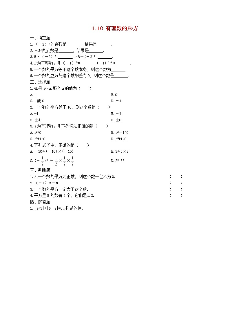 1.10 有理数的乘方同步练习201