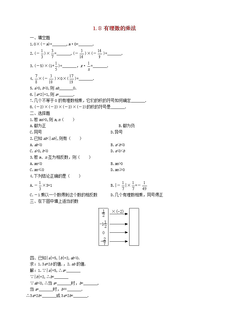 1.8 有理数的乘法同步练习1第1页