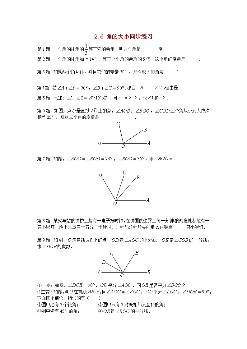 2.6 角的大小同步练习第1页