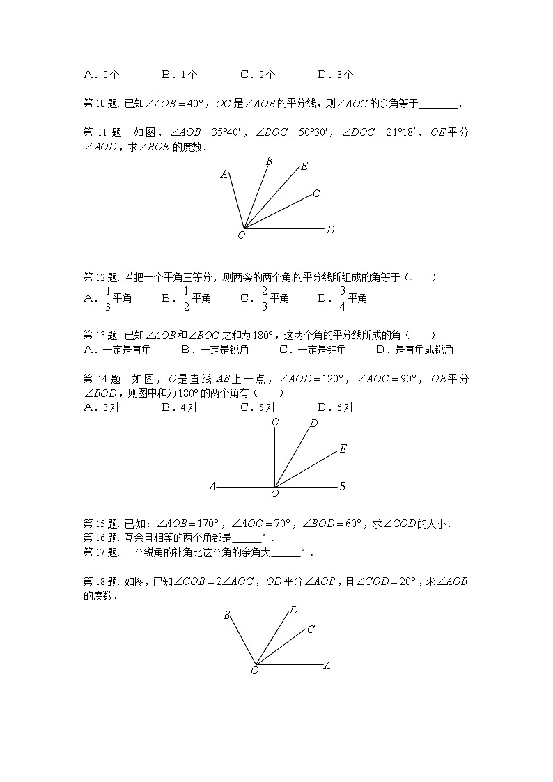 2.6 角的大小同步练习第2页