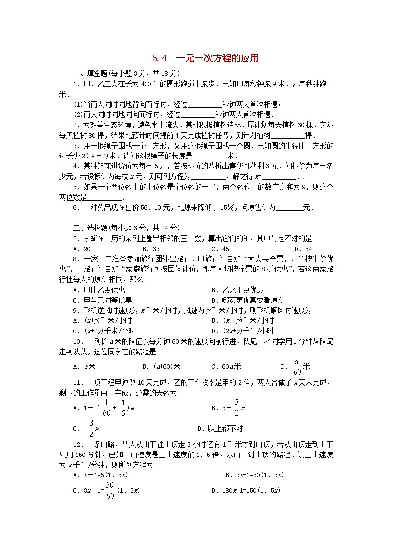 5.4 一元一次方程的应用练习题第1页