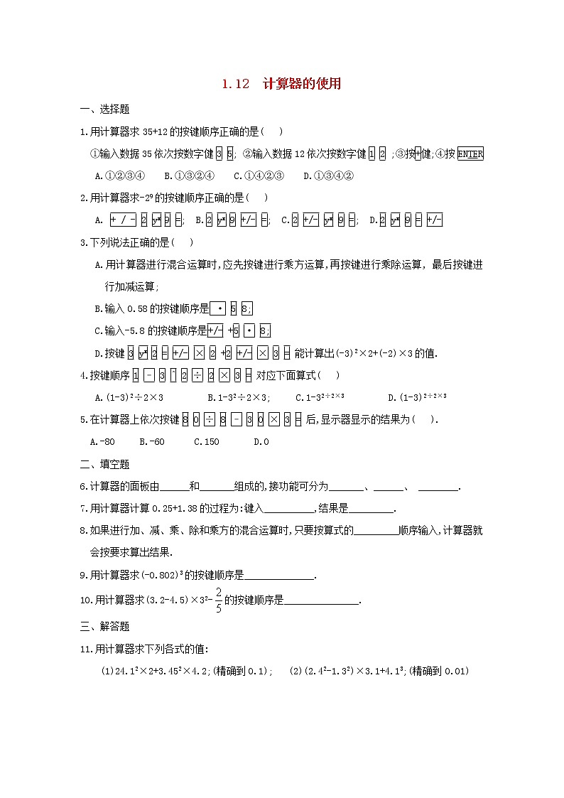 1.12《计算器的使用》同步练习第1页