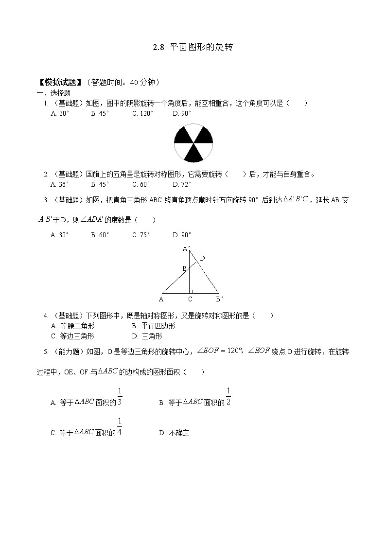 2.8 平面图形的旋转练习题01
