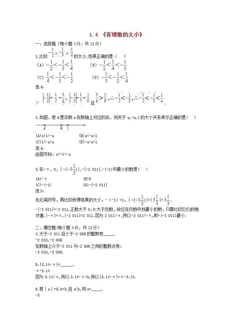 1.4《有理数的大小》练习题第1页