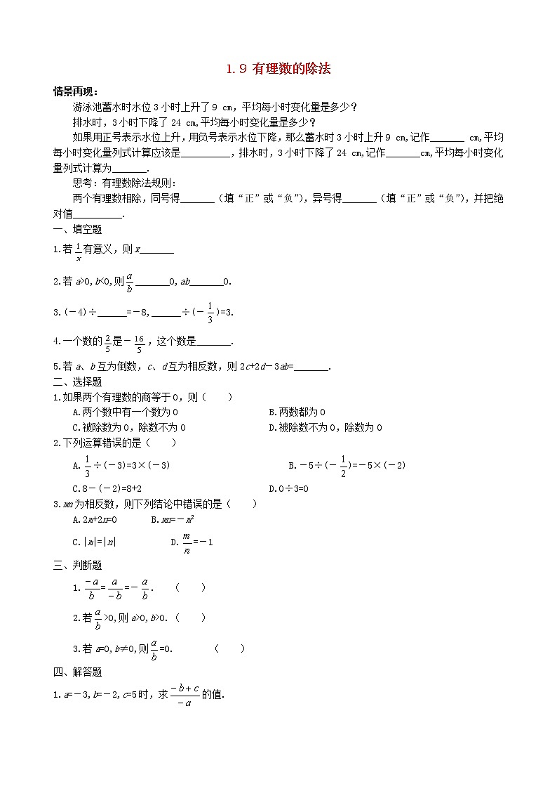 1.9 有理数的除法同步练习101