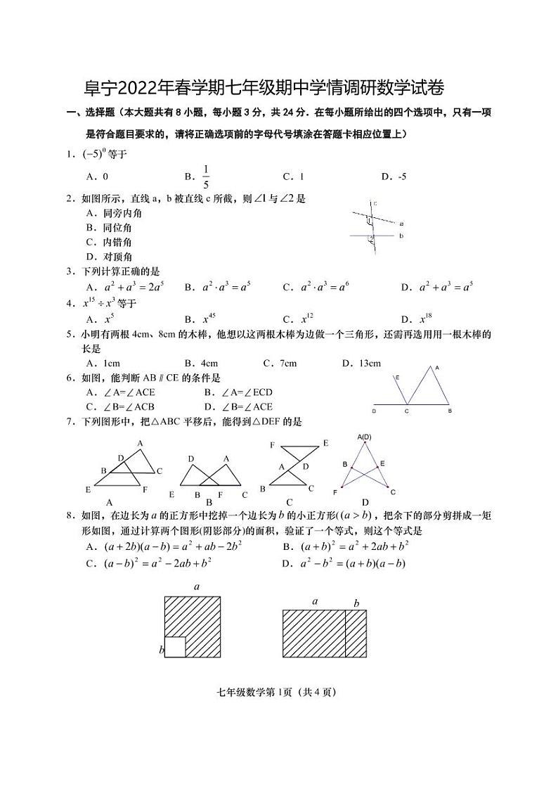 江苏省盐城市阜宁县2021-2022学年七年级下学期期中数学试卷第1页