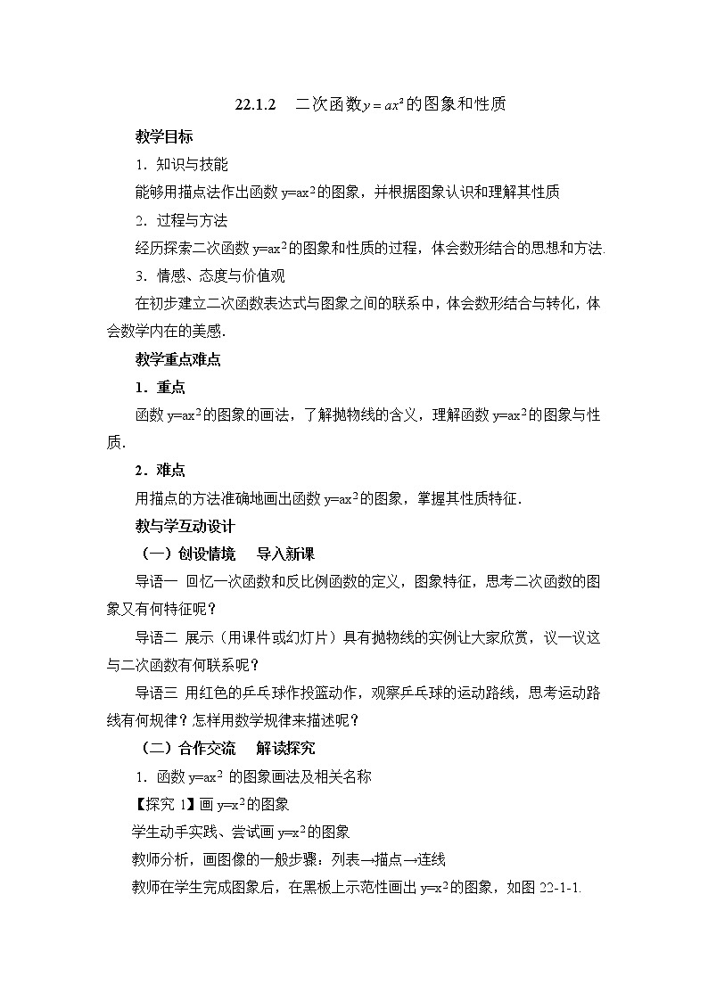 《二次函数y=ax^2的图象和性质》参考教案第1页