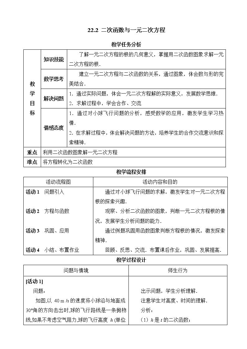 《二次函数与一元二次方程》参考教案1第1页