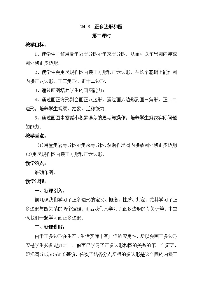《正多边形和圆》第二课时参考教案第1页
