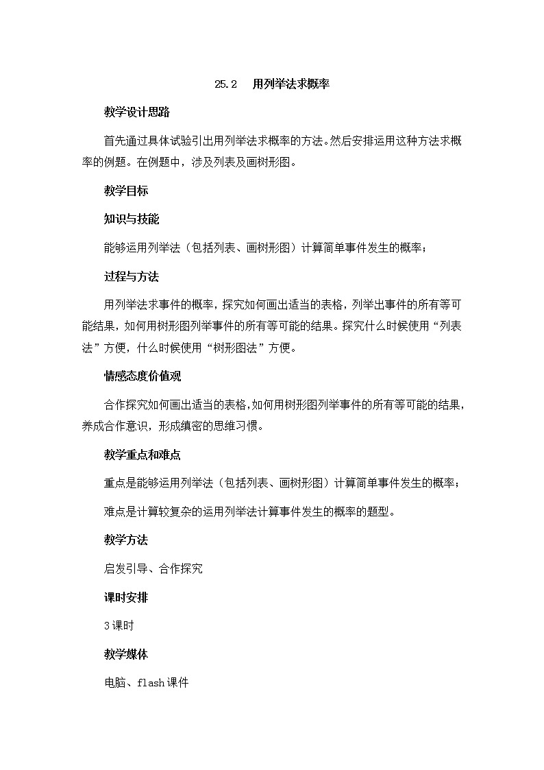 《用列举法求概率》参考教案1第1页