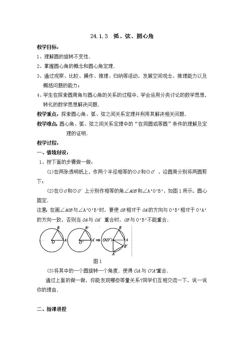 《弧、弦、圆心角》参考教案第1页