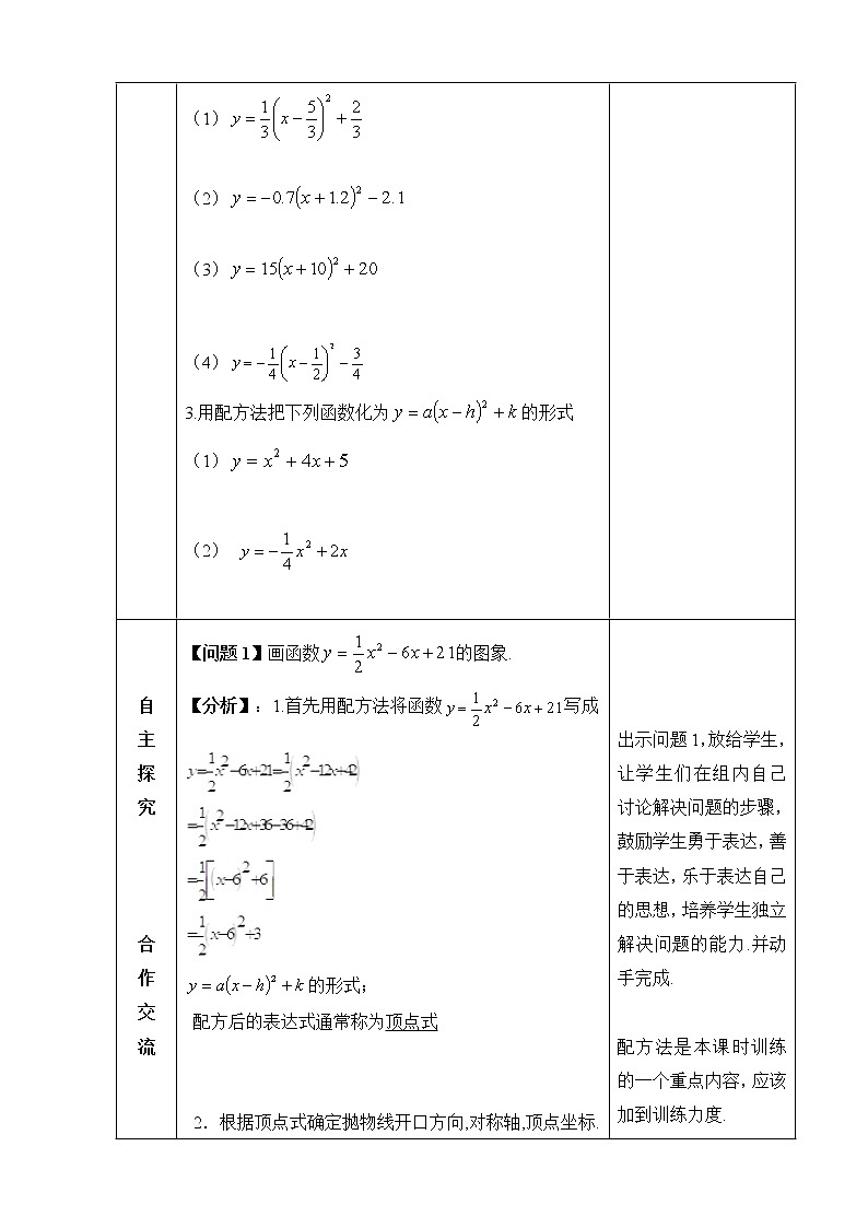 《二次函数y=ax^2＋bx＋c的图象和性质（1）》参考教案02