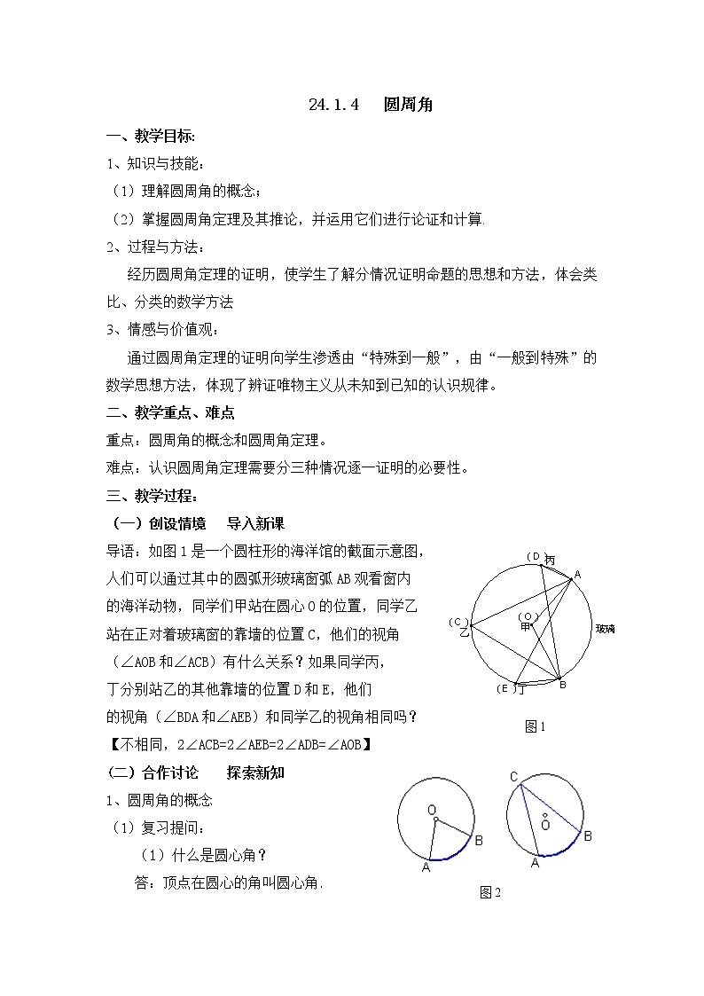 《圆周角》参考教案01
