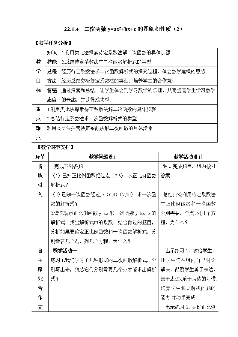 《二次函数y=ax^2＋bx＋c的图象和性质（2）》参考教案01