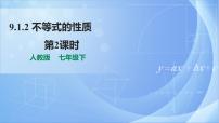 初中数学人教版七年级下册9.1.2 不等式的性质优质课件ppt